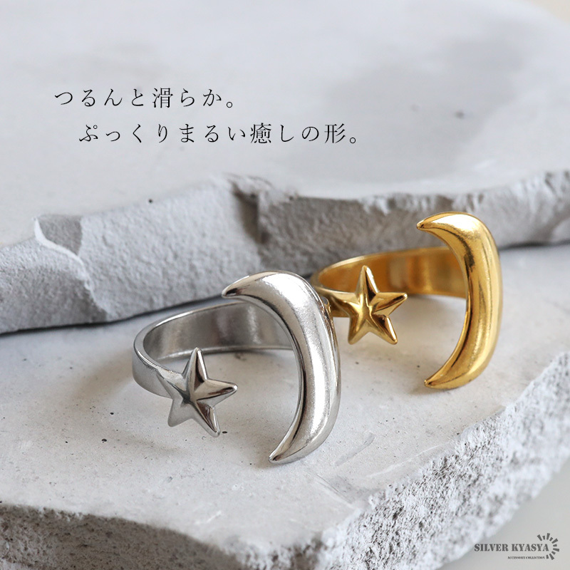 ステンレス 三日月と星のリング 2カラー 18KGP ゴールド gold シルバー 大ぶり オープンリング フリーサイズ レディース 女性 指輪 金属アレルギー対応