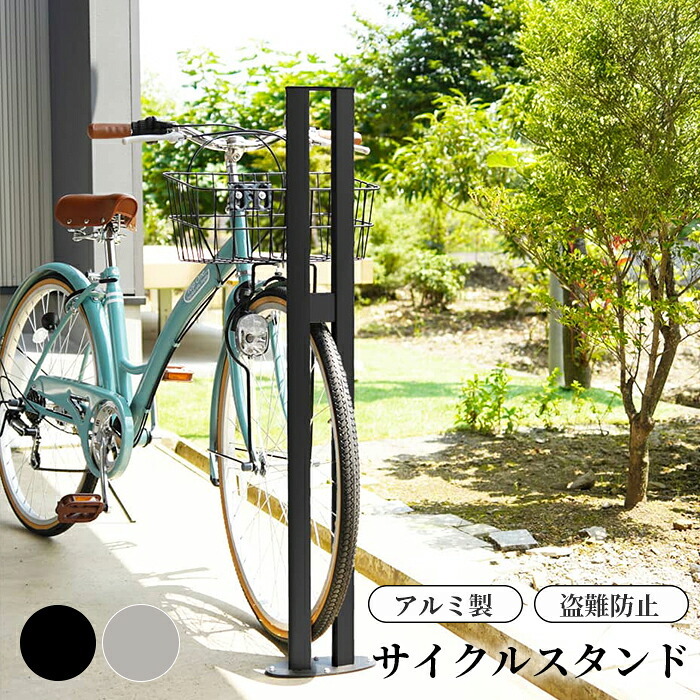 ラック サイクルスタンド スチール 床付け 1台 用 日本製 自転車スタンド 屋外 自転車 スタンド サイクル 駐輪場 固定式 固定タイプ アイアン （銀 銀色 シルバー） ギフト お祝い 模様替え 新生活