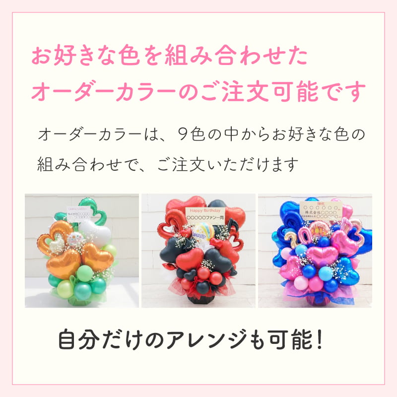 【推し色バルーンアレンジメント】【バルーン＋かすみ草】【選べるバルーン】【 選べる9色】【 Sサイズ】【パネル持込み可】【送料無料】 誕生日 生誕祭 コンサート イベント ライブ リリイベ 結成記念日  推し色 メンカラ 応援上映 交流会 推し会 映え 推し活 推し色フラワーアレンジメント メンバーカラー 推しカラーで贈る生誕祭