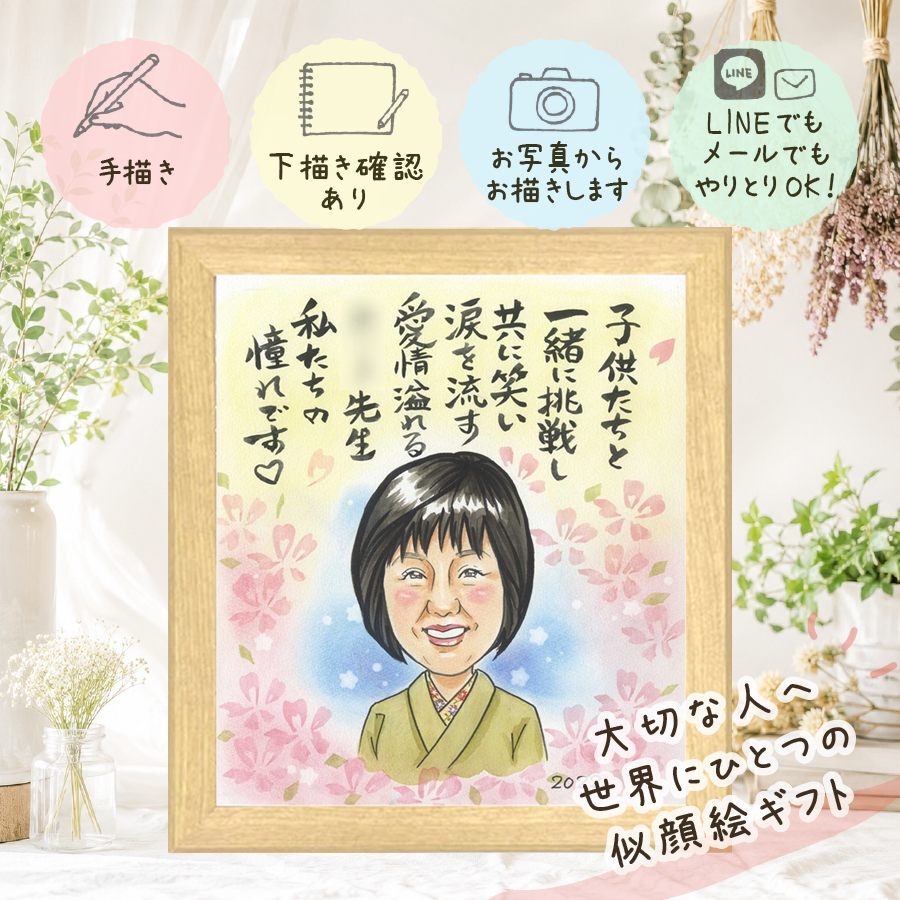 似顔絵 退職 ギフト 名入れ プレゼント 贈り物 手描き 退職 お祝い 記念 送別会 定年退職 定年 お母さん 上司 お父さん 先輩 修正無料 名入れ 下書き確認 喜ばれる 似てる 一生もの 宝物 思い出 退職ギフト 送別会 定年退職 闘病中の方への励まし ブライダルギフト お祝い返し イラスト 記念日 オーダーメイド 贈答品 メモリアルギフト 引っ越し 喜寿祝い