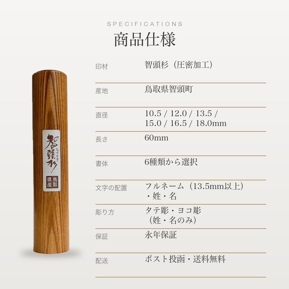 智頭杉印鑑 ラッピング付き 印鑑 はんこ 10.5～18.0mm 6サイズから選べる 認印 銀行印 実印 個人印鑑 永年保証 彫刻 ギフト プレゼント 就職祝い