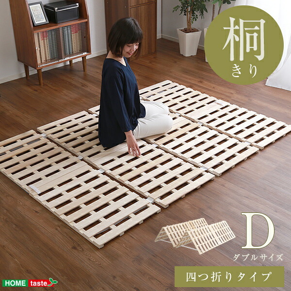 ベッド 寝具 すのこ 梅雨 4つ折り式 桐仕様 ダブル Sommeil -ソメイユ- 家具 インテリア マットレス 用すのこマット 桐 ロール式 湿気 スノコマット 折りたたみ KIR-4-D