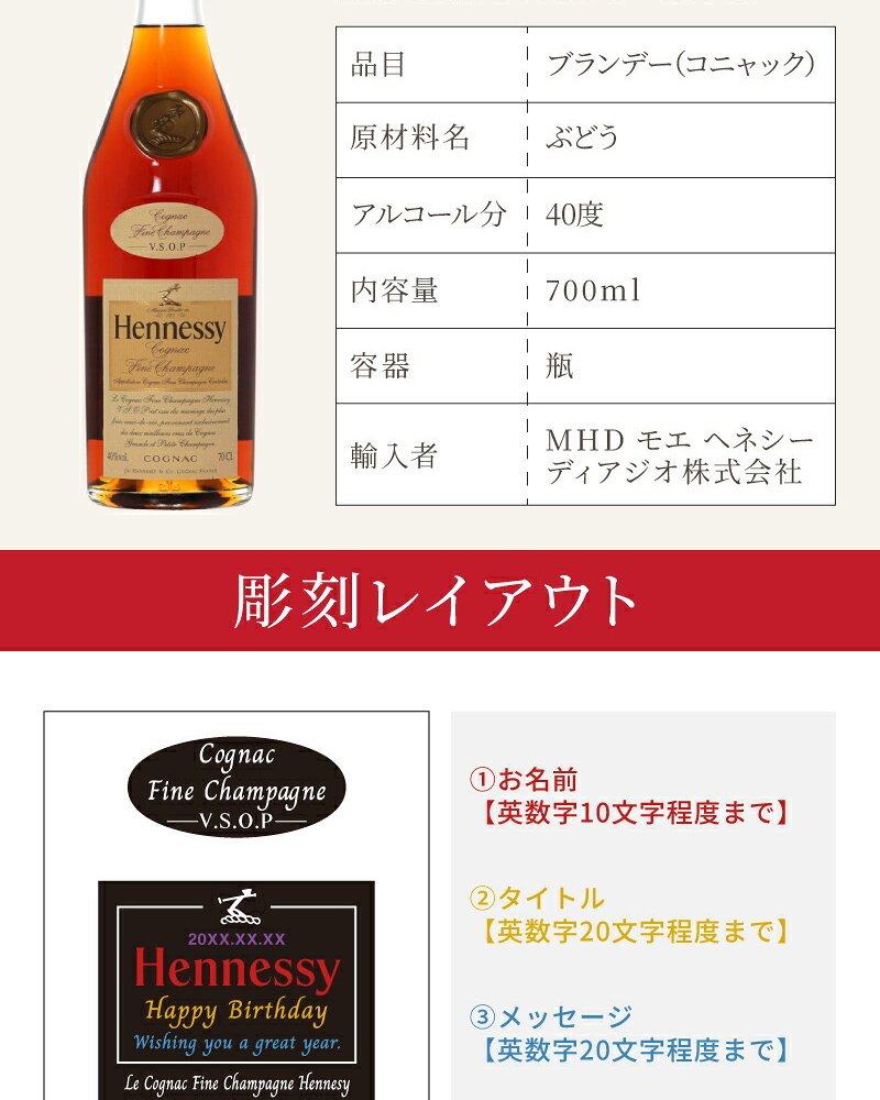 ヘネシーVSOP フィーヌ・シャンパ―ニュ 名入れ お酒 Hennessy V.S.O.P Fine Champagne ブランデー 700ml 40度 名前入り プレゼント ギフト 面白い センス 定年退職 還暦祝い 退職祝い 男性 女性 お祝い 古希 喜寿 傘寿 米寿 卒寿 白寿 百寿 敬老の日