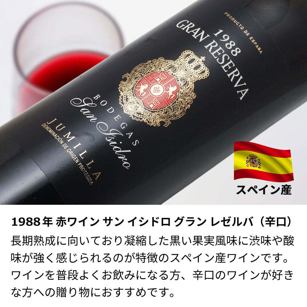 1988年 名前入り彫刻 生まれ年 赤ワイン サン イシドロ グラン レゼルバ 辛口 昭和63年 名入れ 誕生日プレゼント ワインセット 木箱入【送料無料】