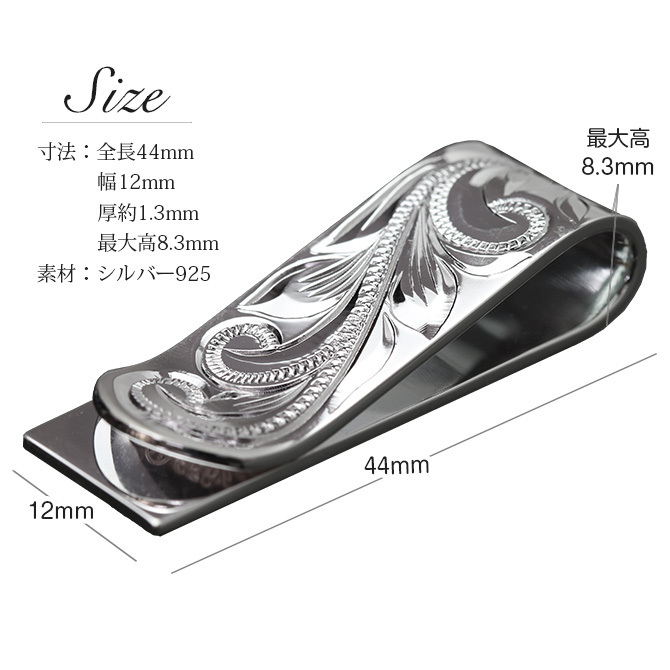 マネークリップ 幅12mm 名入れ 刻印 無料 誕生石入れ可 シルバー925 札ばさみ ハワイアンジュエリー スクロール柄 シンプル スマート会計 札入れ ブランド メンズ レディース 誕生日 プレゼント ハロウィン 【品番：SMCM104】
