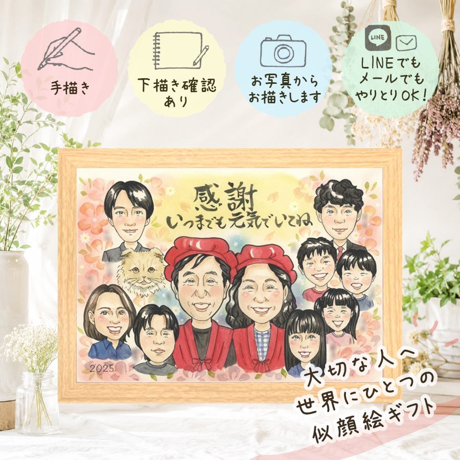 似顔絵 贈り物 感謝 手描き プレゼント 名入れ ギフト 記念日 お祝い 感謝 記念 誕生日 大人数 両親 父 家族 祖父母 母 修正無料 下書き確認 名入れ 喜ばれる そっくり 似てる サプライズ 思い出 感謝 記念 オリジナル クリスマス カラフル メモリアルギフト 大量注文 結婚祝い 傘寿祝い 感謝の品 ブライダルギフト 快気祝い 贈答品 喜寿祝い 長寿祝い