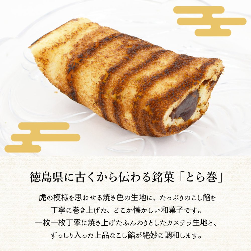 徳島銘菓 とら巻 6個入 阿波銘菓 和菓子 虎巻き カステラ巻 こしあん 徳島 お取り寄せ スイーツ 手作り お土産 お菓子 ギフト 母の日 父の日 敬老の日