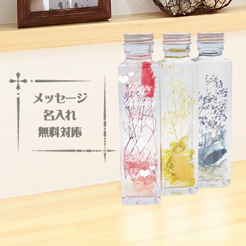 ハーバリウム 名入れ 名入れ無料 ギフト ハーバリウム瓶 可愛い メッセージ かわいい 結婚 誕生日レディースギフト お祝 インテリア 雑貨 インテリアグリーン オブジェインテリア雑貨 プレゼント 記念 周年 結婚 新築 父の日 男性 女性 定年 退職 卒業