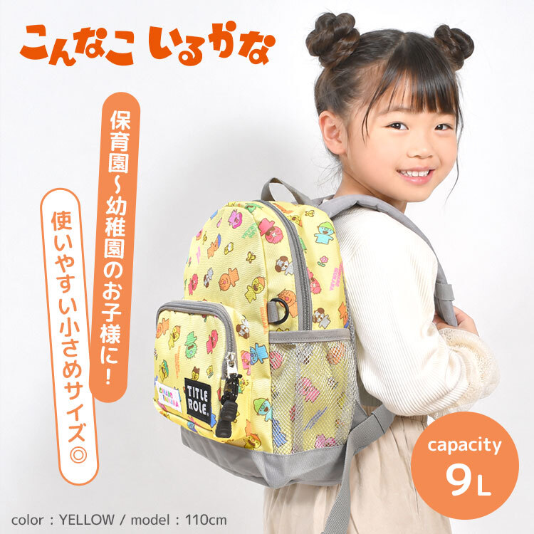 キッズリュック こんなこいるかな キッズ ミートアップリュック 子供 リュック 9L リュックサック 保育園 幼稚園 通園 通学 遠足 子供用 デイパック 小さめ コンパクト キャラクター チェストベルト ポケット付き 背面メッシュ 男の子 女の子 ホワイト イエロー かわいい