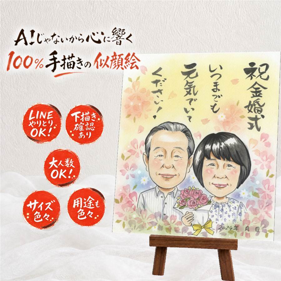 似顔絵 金婚式 贈り物 手描き ギフト 名入れ プレゼント 金婚式 記念日 お祝い 結婚記念日 結婚50周年 お母さん 両親 お父さん 祖父母 夫婦 家族 修正無料 下書き確認 名入れ かわいい 実績多数 喜ばれる 一生もの 感謝 思い出 50周年 長寿 白寿祝い 古希祝い 二次会 闘病中の方への励まし イラスト オリジナル クリスマス 同窓会 贈答品 オーダーメイド