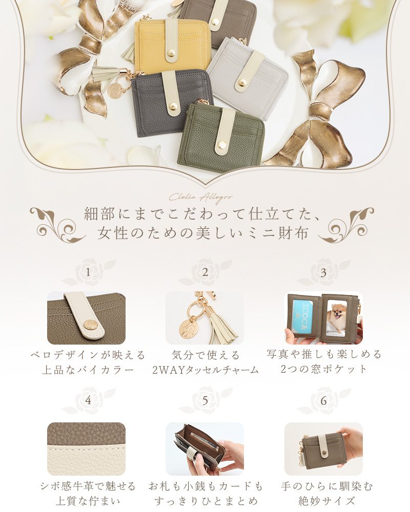 ミニ財布 レディース 本革 牛革 ブランド 窓付き パスケース 定期入れ 推し活 写真入れ バイカラー タッセルチャーム付き フラグメントケース L字ファスナー 小銭入れ コンパクト シボ革 レザー ウォレット カード 収納 軽い 小さめ 女性 ギフト プレゼント Clelia クレリア Allegro アレグロ CL-13202