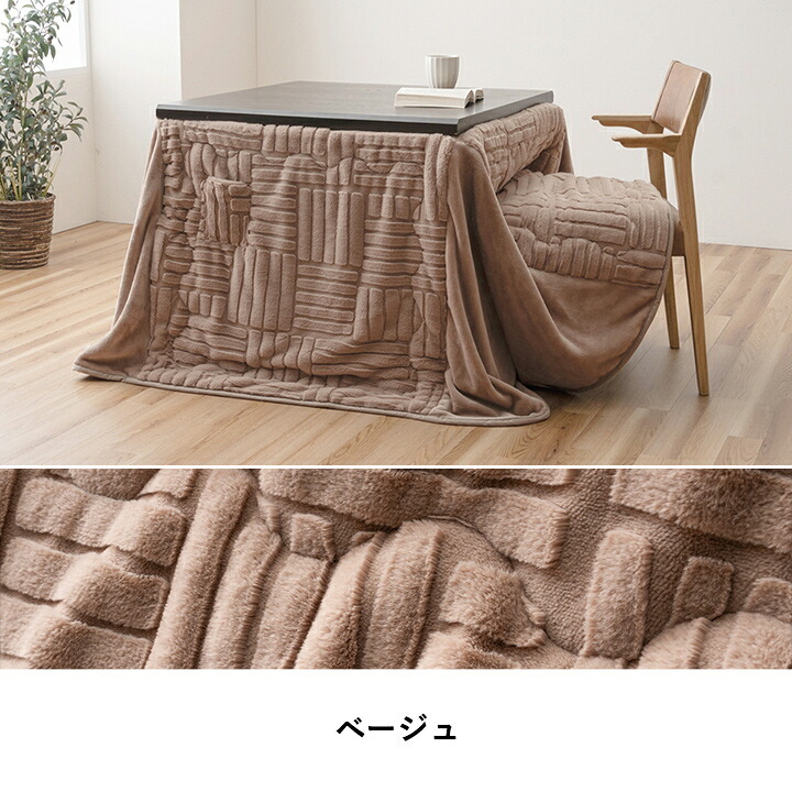 こたつ布団 ハイタイプ 洗える おしゃれ 洗濯 シンプル フェイクファー ベージュ 約225×205cm ポリエステル 綿 フランネル こたつ掛布団 こたつふとん コタツ掛け布団 コタツ掛布団 こたつ用品 冬用 冬物 寝具 寝室用品 インテリア グレー