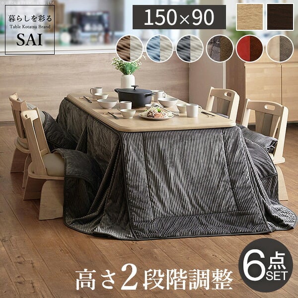 パワフルヒーター-高さ調節機能付きダイニングこたつ〔アコード〕 150x90cm 6点セット(こたつ本体+専用省スペースこたつ布団+回転椅子4脚) SAI 彩 こたつ 長方形 ダイニングテーブル 掛け布団 ファン付き 高さ調節 継ぎ脚 おしゃれ 炬燵
