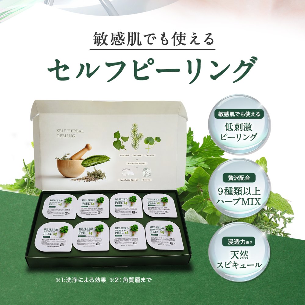 セルフハーブピーリング 【ビハーブボタニカルピール】 全額返金保証 ピーリング 自宅 セルフケア ハーブ CICA 剥離 ダウンタイム無 角質ケア 1箱8回分 個包装  by リュバンブラン
