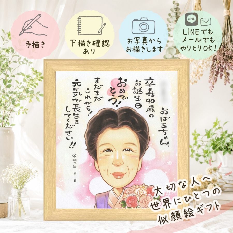 誕生日の贈り物に、その人らしさを大切にした似顔絵です。 卒寿 似顔絵 ギフト 名入れ 贈り物 手描き プレゼント 誕生日 長寿 お祝い 白寿 記念日 ご両親 孫 祖父母 名入れ 下書き確認 修正無料 親孝行 宝物 一生もの そっくり 90歳 宝物 卒寿祝い 長寿 ブライダルギフト 二次会 同窓会 還暦祝い 引っ越し 色紙 贈答品 感激 大人数 メモリアルギフト 感動 結婚祝い 闘病中の方への励まし