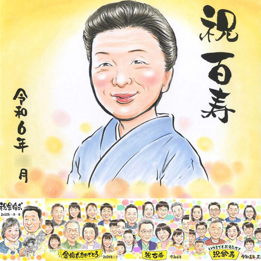 百寿のプレゼントに、喜んでもらえる似顔絵ギフト。相談しながら作れる、あたたかな似顔絵ギフトです。 百寿 似顔絵 プレゼント 手描き ギフト 贈り物 名入れ 百寿 白寿 記念 長寿 祖父母 おじいちゃん おばあちゃん 修正無料 名入れ 下書き確認 喜ばれる かわいい 親孝行 似てる 長寿祝い 一生もの 100歳 百寿 お祝い返し 白寿祝い 還暦祝い 初任給 ブライダルギフト 百寿祝い 大量注文