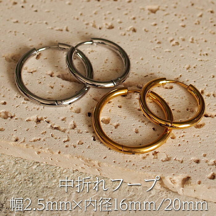 ピアス フープ つけっぱなし リング 太め 大ぶり アレルギー対応 ステンレス 幅2.5mm × 内径 16mm 20mm 中折れ 大人 上品 通勤 オフィス シンプル