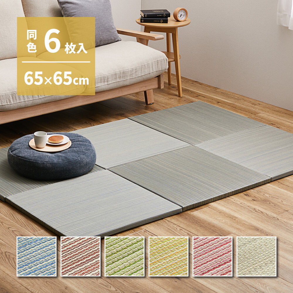 【同色6枚セット】 置き畳 紗彩 (さや) 約65×65×2.5cm 6枚入 縁なし へりなし畳 フロア畳 ユニット畳 カラフル 可愛い 滑り止め付き