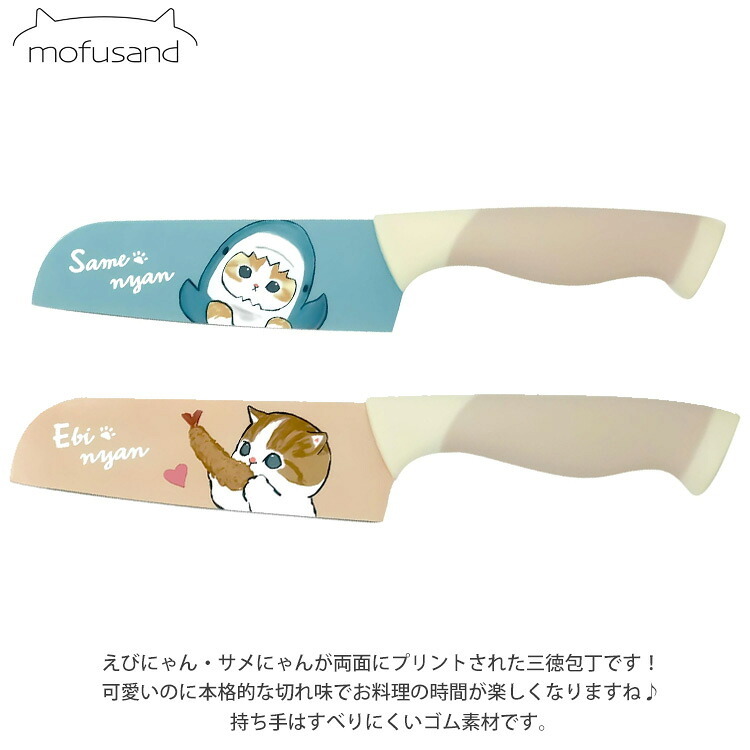 mofusand もふさんど カラー 三徳包丁 定形外 送料無料 えびにゃん サメにゃん ステンレス 包丁 ナイフ 刃渡り約14cm ネコ 猫 キャラクター 53-3014 53-3015