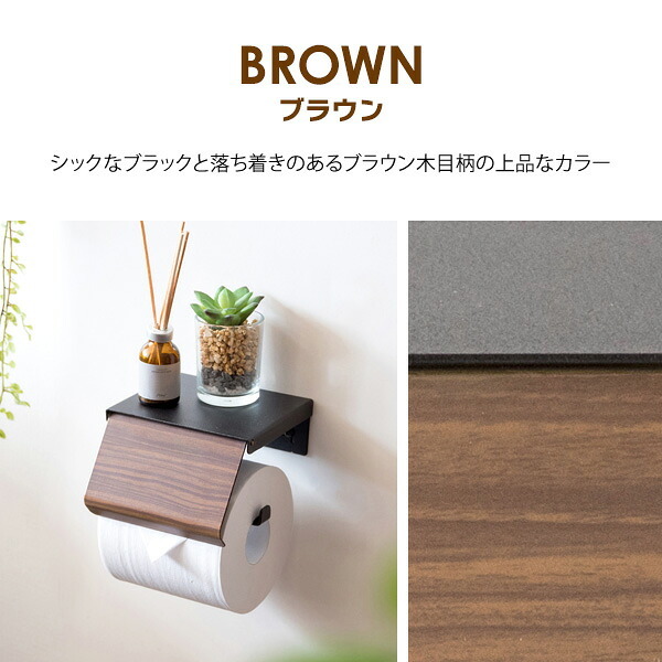 トイレットペーパーホルダー TEER（ティール）シングル トイレットペーパーストッカー トイレットペーパーカバー トイレ収納 トイレリフォーム ナチュラル ブラウン 新生活