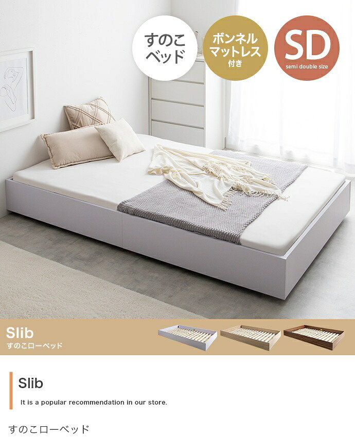 ベッド 寝具 セミダブル ボンネルコイルマットレス付き ブラウン ヘッドレス 低床 ロータイプ すのこ コンパクト シンプル 頑丈 ロー フロア すのこベット フロアベット ローベット 低床ベット