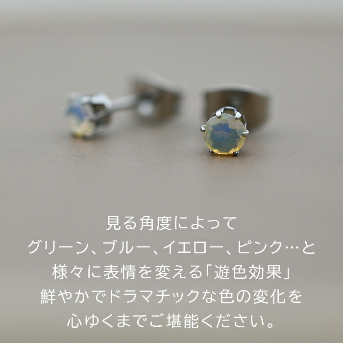 エチオピア産 オパール ひと粒 ピアス セカンドピアス つけっぱなし 4mm 金属アレルギー対応 サージカル ステンレス【Radiant】誕生石 天然石 医療用 パワーストーン ヒーリング 上品 片耳 1個