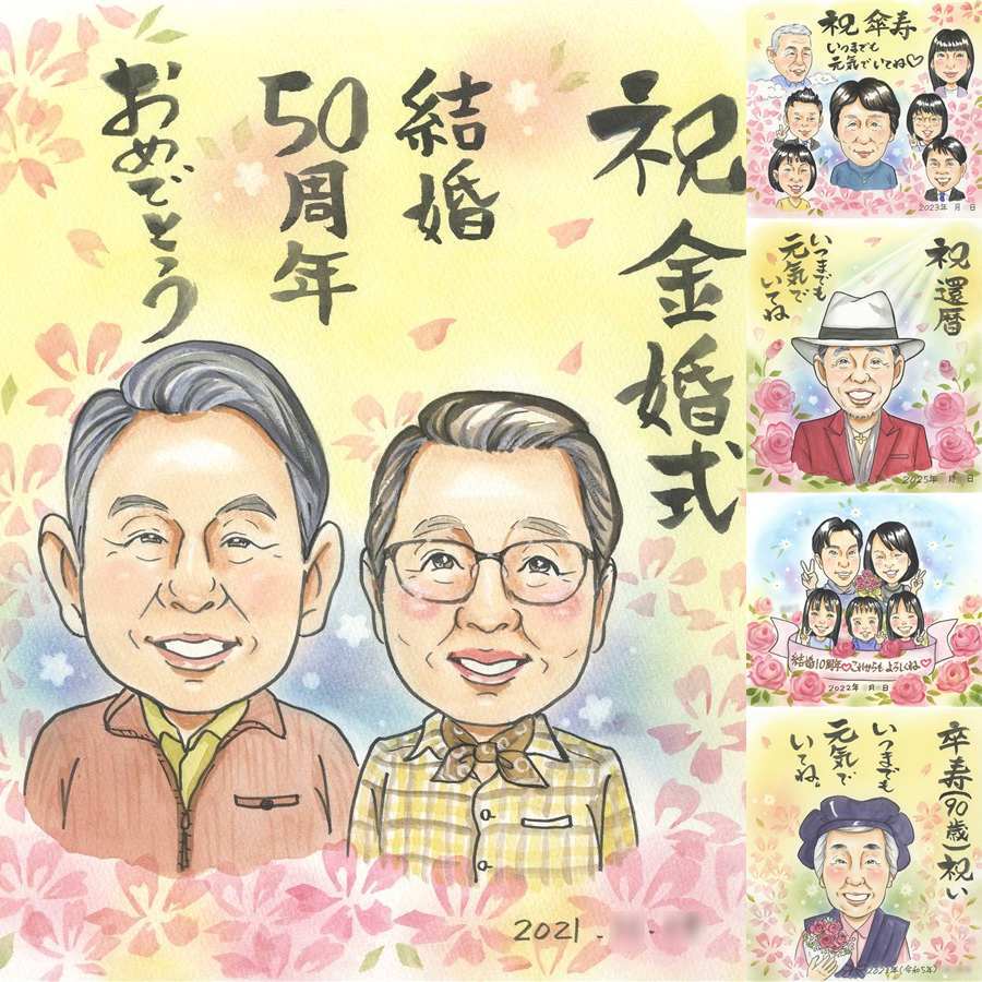 結婚記念日のお祝いに、似顔絵の記念品を贈りませんか。 金婚式 贈り物 似顔絵 ギフト プレゼント 名入れ 手描き 結婚記念日 誕生日 お祝い 長寿 家族 ご夫婦 祖父 ご両親 下書き確認 名入れ 修正無料 似てる 喜ばれる そっくり 実績多数 宝物 結婚50周年 感謝 一生もの 長寿 快気祝い メモリアル 感謝の品 節目 メモリアルギフト 喜寿祝い 感激 長寿祝い 闘病中の方への励まし 卒寿祝い