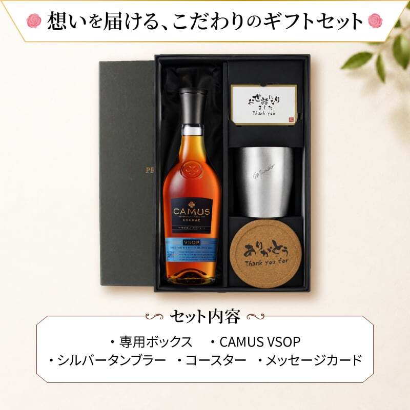 カミュ 名入れ お酒 CAMUS VSOP camus vsop 700ml 40度 タンブラー 名前入り プレゼント ギフト 面白い センス 定年退職 還暦祝い 退職祝い 男性 女性 お祝い 古希 喜寿 傘寿 米寿 卒寿 白寿 百寿 敬老の日