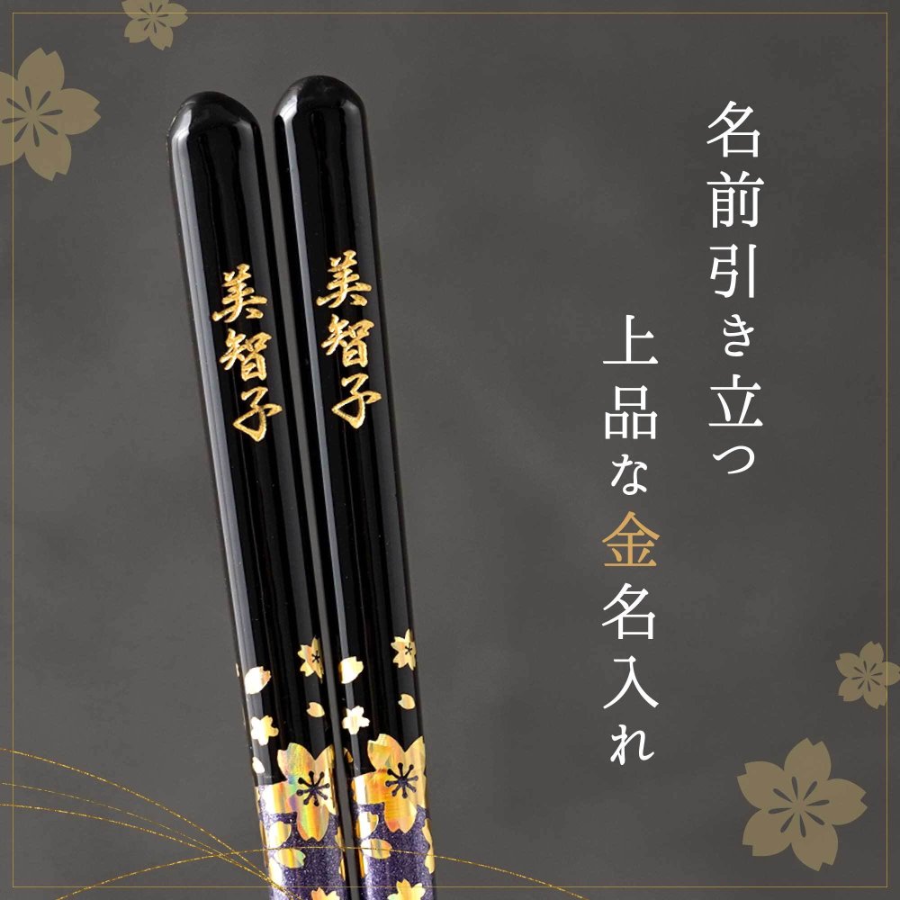 【 送料無料 】【 人生の節目に贈る 名入れ 箸 若狭塗 金舞桜 】米寿祝い 還暦祝い 緑寿祝い 古希祝い 喜寿祝い 傘寿祝い 卒寿祝い 敬老の日