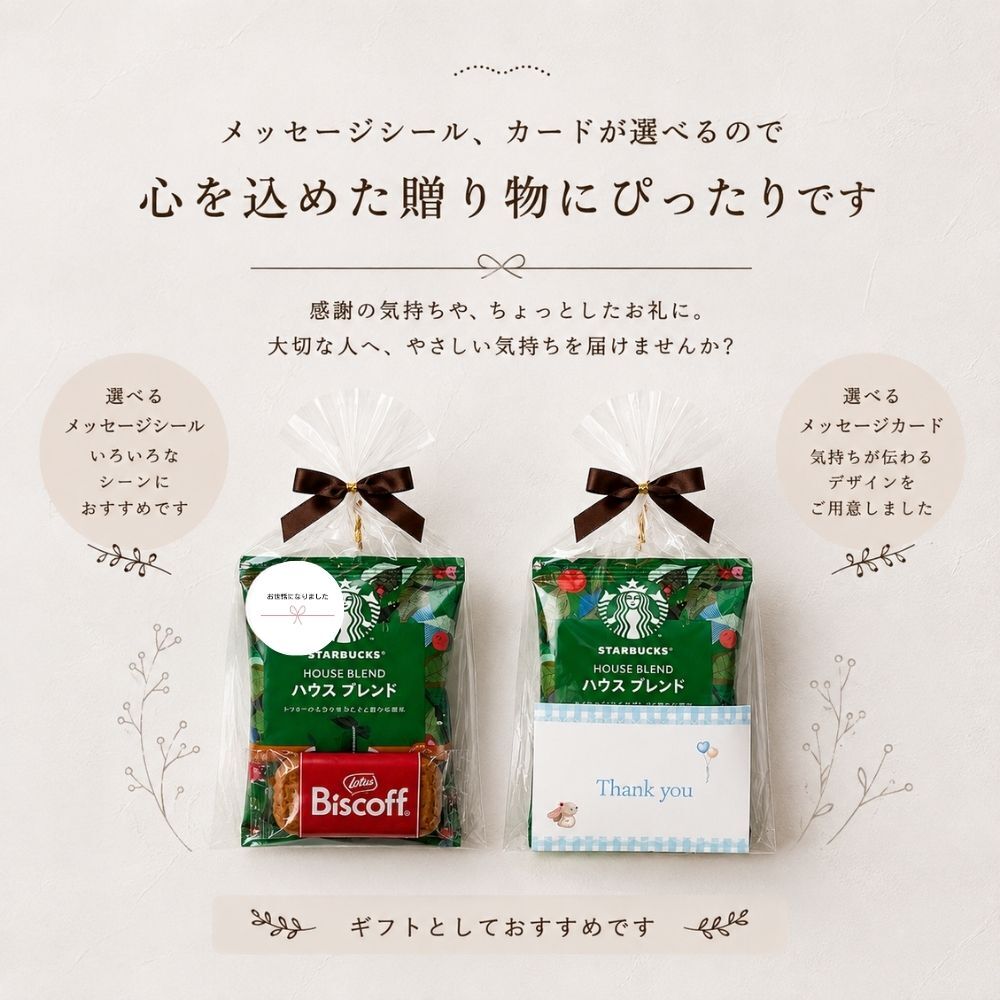 プチギフト スターバックス コーヒー × ビスコフ 4袋セット 送料無料 個包装 おしゃれ 退職 お礼 ギフト 配る用 お菓子 詰め合わせ バレンタイン ホワイトデー スタバ 食品