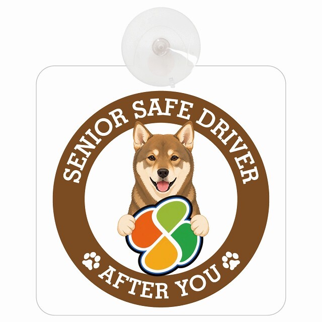 カーサイン 高齢者マーク SENIOR SAFE DRIVER 四国犬 車内用 吸盤タイプ 収れん火災防止タイプ 肉球 日本製 車 ステッカー