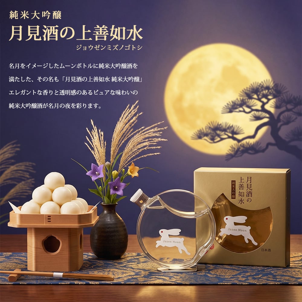 秋の晩酌 希少 限定酒 日本酒 純米大吟醸 月見酒の上善如水 ジョウゼンミズノゴトシ 500ml 白瀧酒造 12本限定 Alc.15度以上16度未満 ムーンボトル 化粧箱入り ギフト プレゼント 贈答 お祝い 誕生日 限定酒 冷酒 秋 季節限定