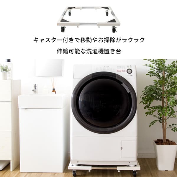 ラック 洗濯機 置き台 台 キャスター ランドリー 洗濯機台 伸縮 縦型 ドラム式 対応 キャスター付き 洗濯台 耐荷重150kg 洗濯 機 白 ホワイト シンプル 便利 伸縮式洗濯機置き台 新生活