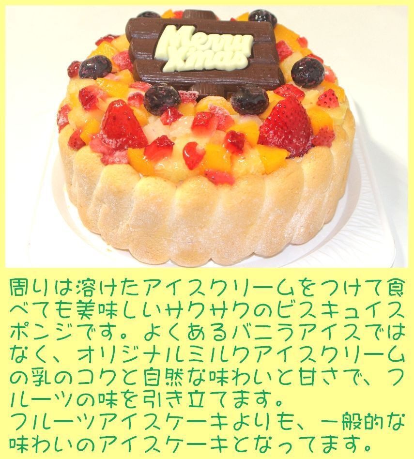 クリスマス生乳アイスケーキ【4～7号】 ［クリスマスケーキ クリスマスデコレーション クリスマスフルーツケーキ］