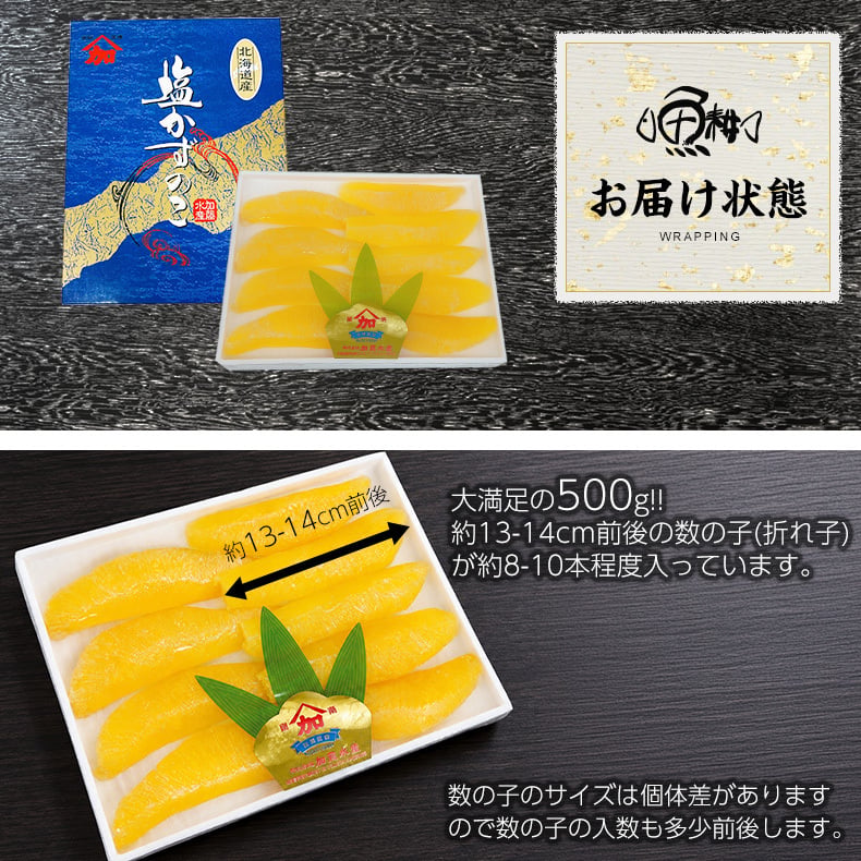 塩数の子 500g　折れ子 化粧箱入り かずのこ カズノコ 口の中でプチプチと弾けるような抜群の歯ごたえ 【松前漬け/ギフト/食べ物/プレゼント/贈答】