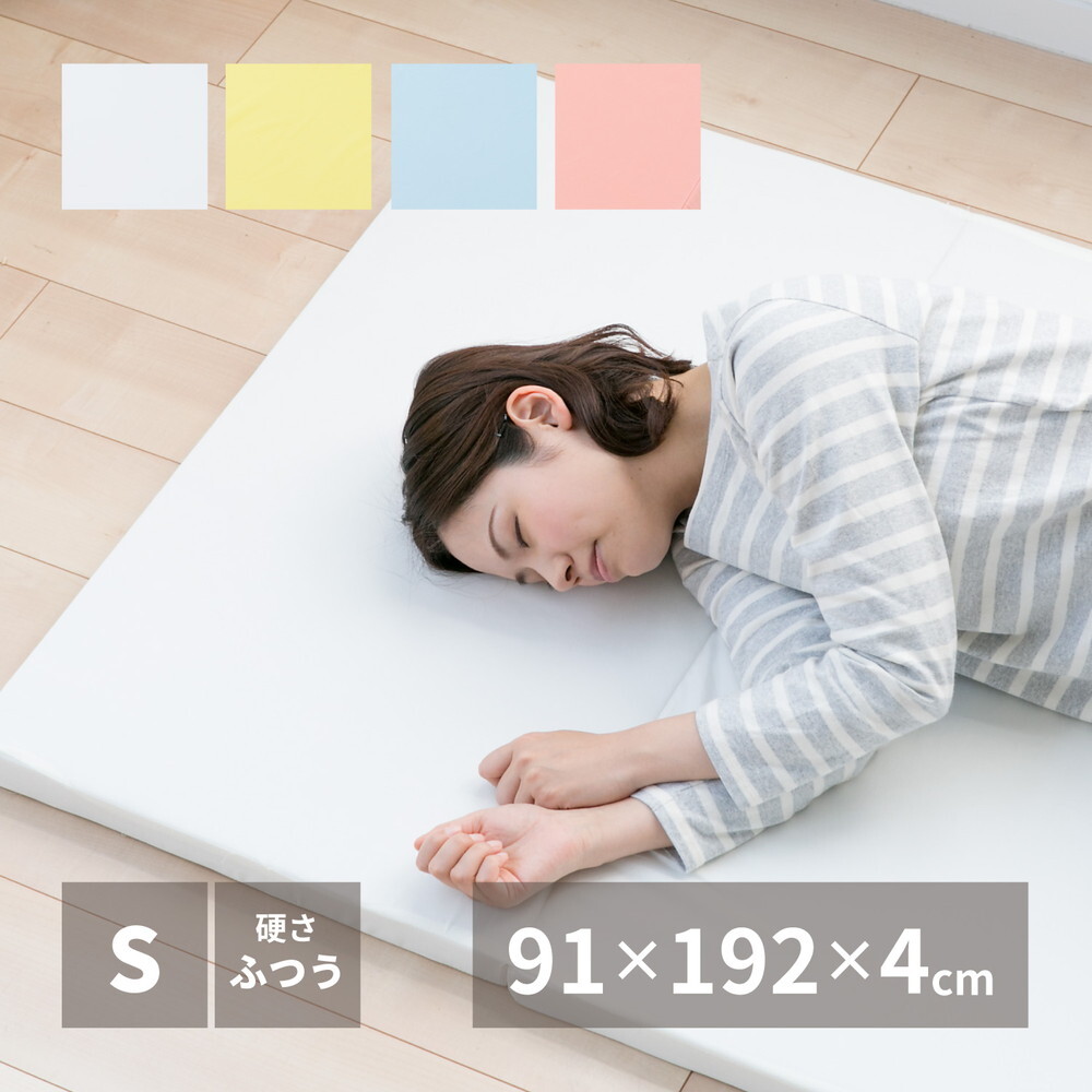 お試し4cmマットレス 約91×192×4cm シングル S 4つ折り 軽い 軽量 ウレタン マットレス選びにお悩みの方へ ポリエステル 敷きマット 寝具マット マットレス寝具 寝具用品 寝室用品 インテリア ウレタンフォーム 低反発 高反発 柔らか