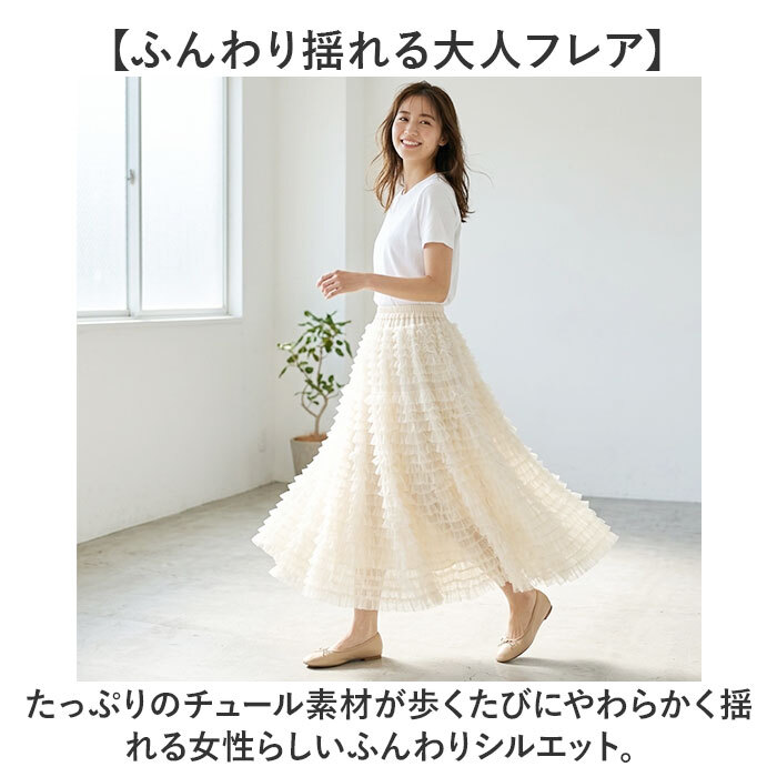 チュール スカート ロング レディース 通販 チュールスカート ロングスカート 女性 大人 マキシスカート フリルスカート フレアスカート ふんわり 柔らかい シンプル かわいい ウエストゴム ハイウエスト きれいめ おしゃれ 演奏会 春 夏 秋 ボトムス
