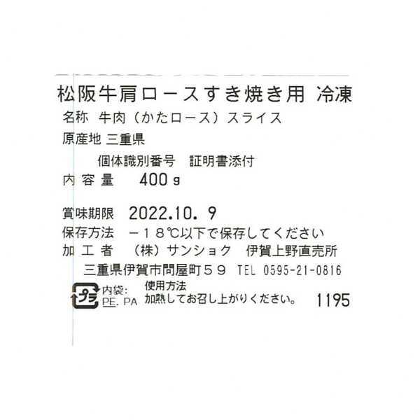 松阪牛 すき焼き 肩ロース 400g 高級 牛肉 和牛 ブランド牛 三重県産 赤身 脂 ギフト 贈答用 お祝い 内祝い お礼 お返し 贈り物 プレゼント 贅沢 お取り寄せ グルメ 冷凍 敬老の日