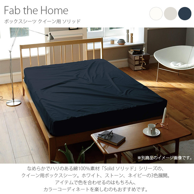 Fab the Home ファブザホーム ボックスシーツ クイーン用 ソリッド
