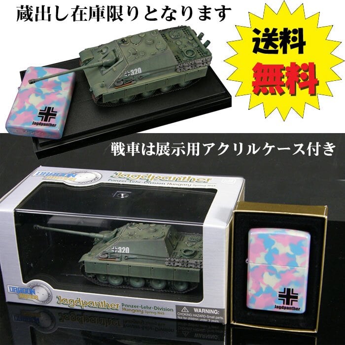 【送料無料】zippo(ジッポーライター)蔵出し1点限り レア zippo ジッポーライター 2004年製 限定ZIPPOとダイキャスト製戦車のセット　ドイツ戦車シリーズ　「ヤークトパンサー」 ギフト プレゼント [zJAGD-G]