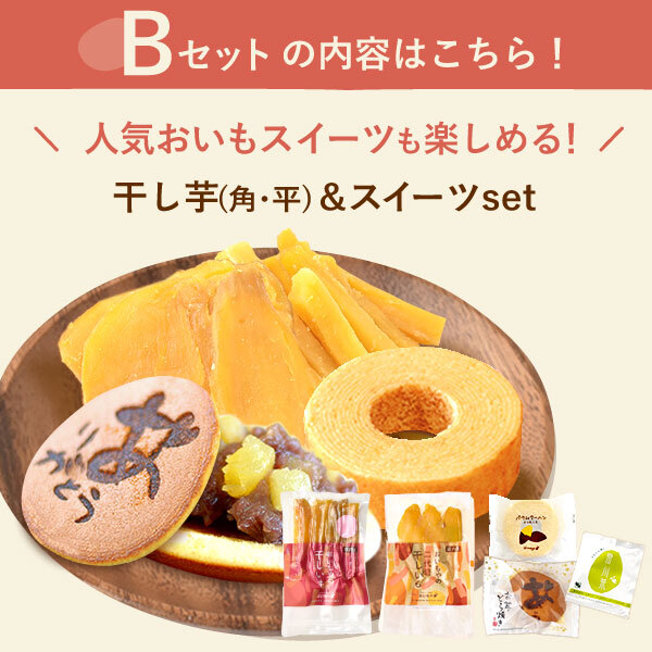 誕生日プレゼント 退職 挨拶 お礼 産休 お返し お祝い プレゼント ギフト ネコポス 選べる 干しいも 干し芋 ほしいも 国産 100g メール便 個包装 小分け 無添加 どら焼き バウムクーヘン お茶 詰め合わせ 二代目干し芋 洋菓子 和菓子 おいもや
