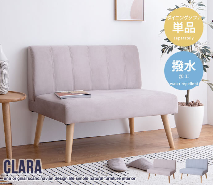 チェア 2人掛けダイニング 単品 Clara ナチュラル 北欧 おしゃれ 高級感 モダン いす イス 椅子 チェアー 食卓椅子 ロータイプ 脚外せる 撥水加工 ファブリック オールシーズン かわいい 天然木の上質感とあたたかみ溢れる クララ シリーズの