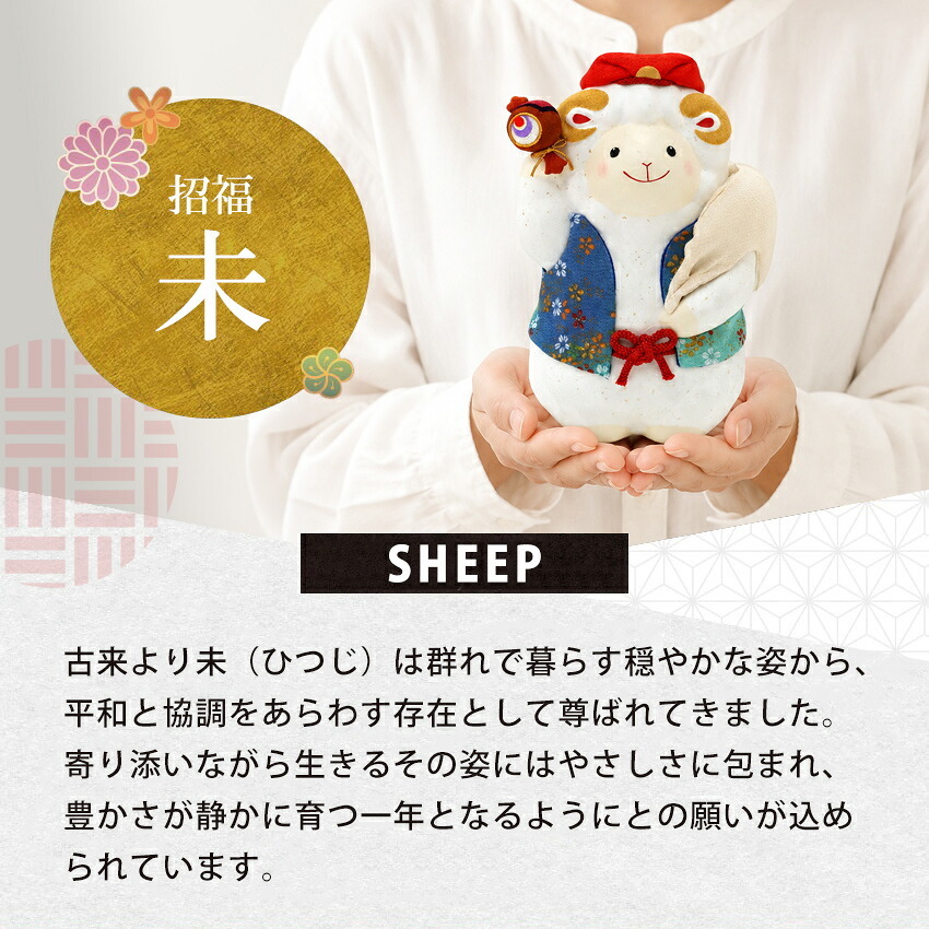 正月飾り 干支未 未 置物 ちりめん 吉祥縁起未 リュウコドウ お正月飾り 正月飾り置物 干支の置物 迎春飾り 十二支 おしゃれ 未 ひつじ ヒツジ 2027 木札特典付き かわいい 縁起物 ディスプレイ 部屋飾り 玄関飾り 龍虎堂 .干支置物.