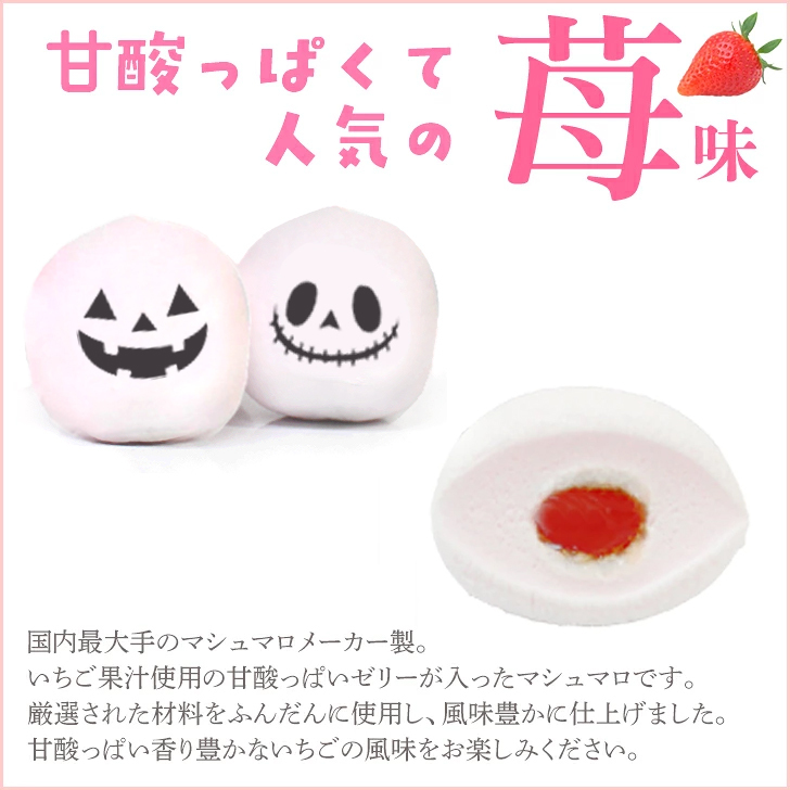 メール便送料無料 ハロウィン お配り お菓子 マシュマロ 6個入り×5袋セット 小分け 大量 友達 可愛い かわいい おもしろ 楽しい ジャック オー ランタン ガイコツ モンスター プレゼント ギフト 贈り物 配る いちご 2026