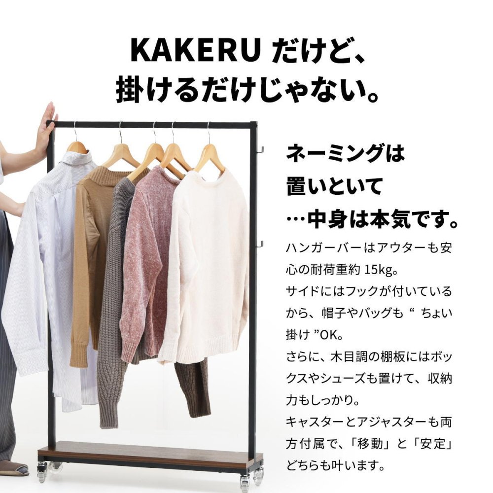 Stylish Fuku KAKERU ONLS0355 キャスター付きハンガーラック リビング収納 シンプルスタイル モダン 角型 木製 キャスター アジャスター ２WAY幅79cm 奥行26cm 高さ117cm 新生活