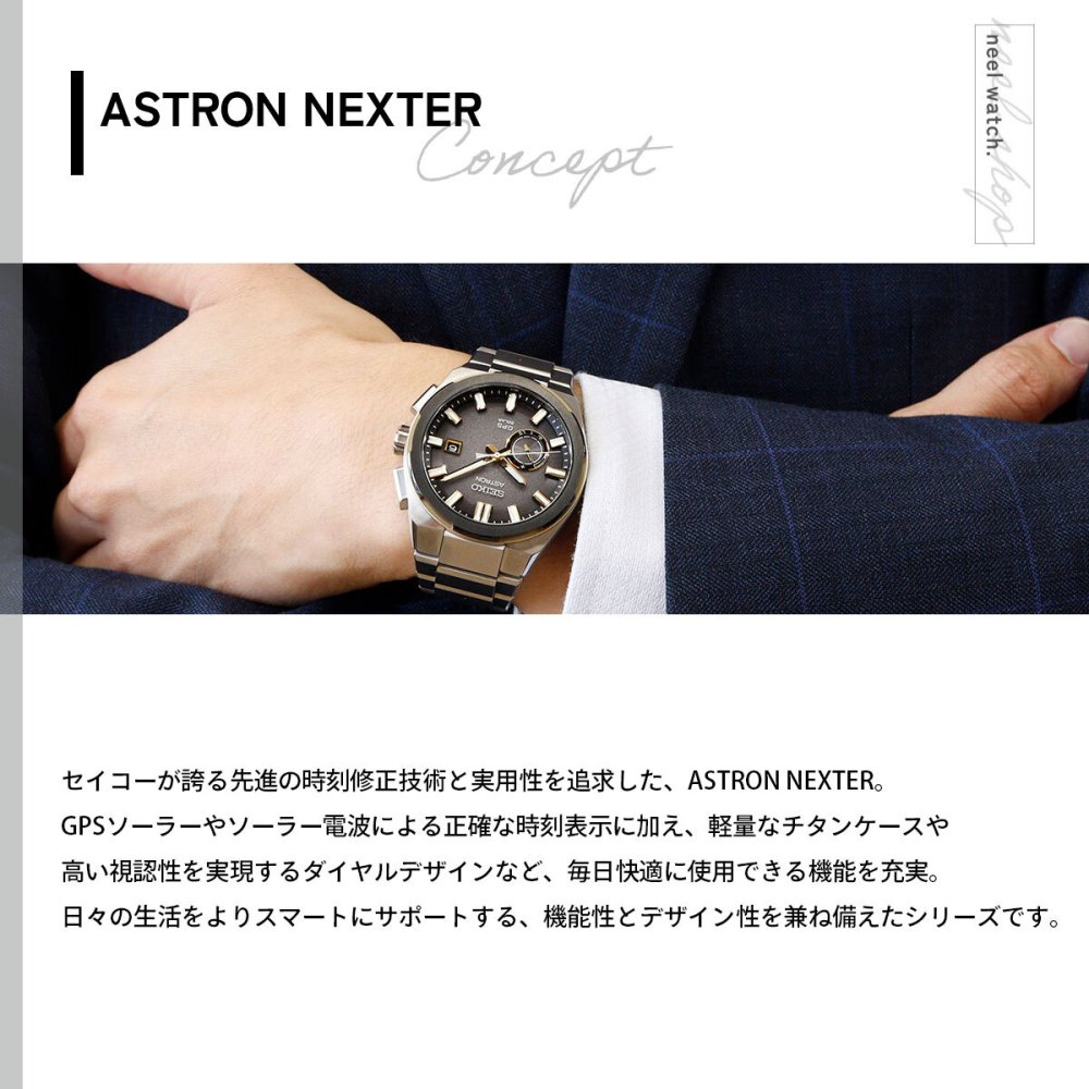 セイコー アストロン ネクスター SBXD026 コアショップ限定 腕時計 GPSソーラーウォッチ GPS衛星電波時計 SEIKO ASTRON NEXTER チタン 太陽イメージ