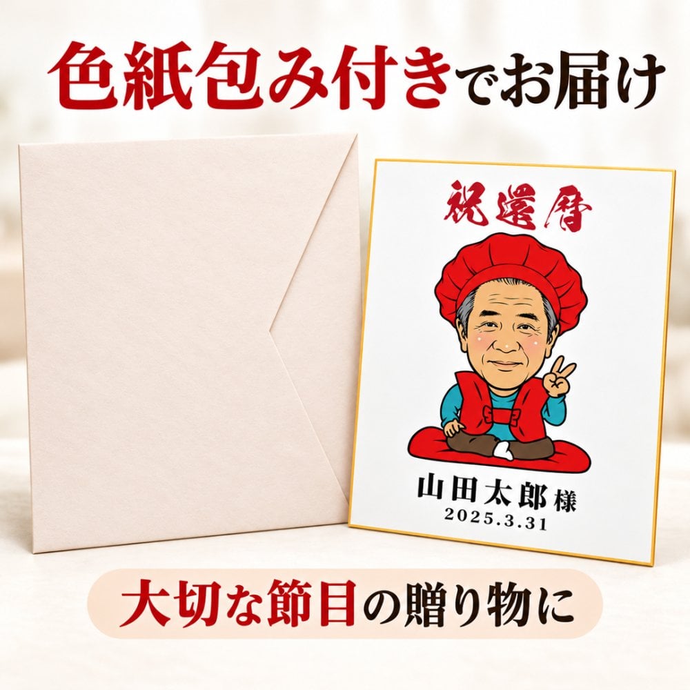 似顔絵 色紙 寄せ書き 還暦祝い 写真から作る オーダーメイド 寄せ書き・似顔絵メインの2タイプから選べる 3種類の似顔絵タッチ 名入れ メッセージ入り 古希 喜寿 傘寿 米寿 卒寿 白寿 長寿祝い 父 母 祖父母 プレゼント ギフト