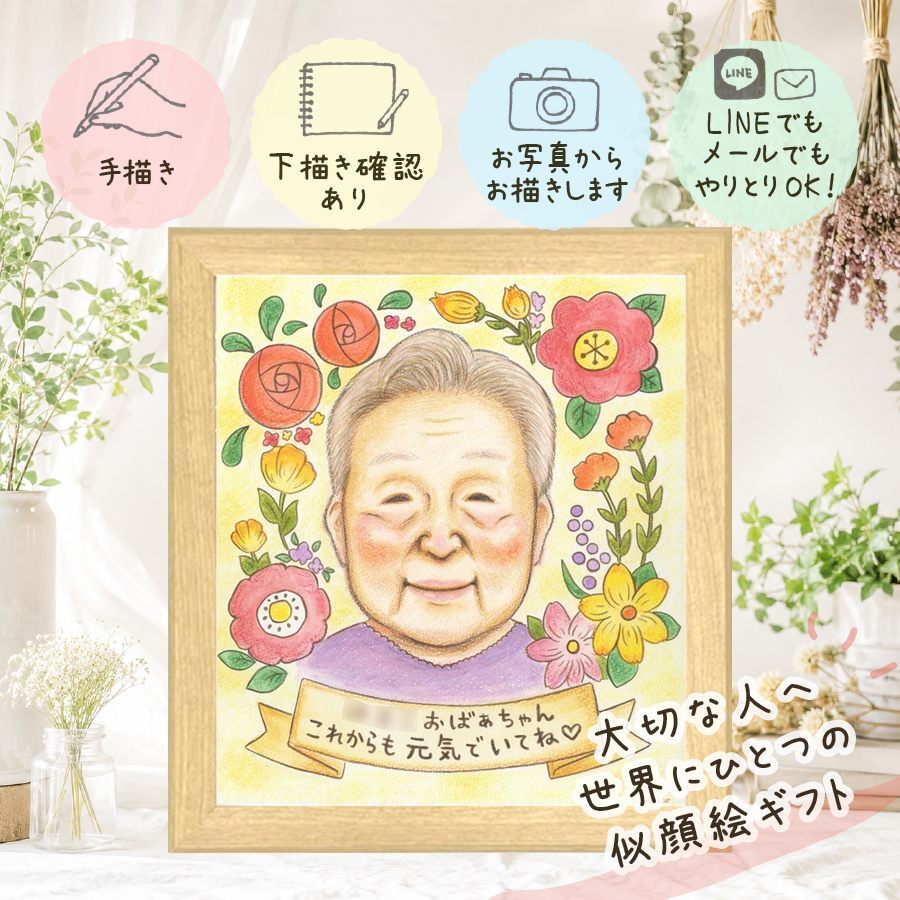 プレゼント 長寿祝い 似顔絵 名入れ 手描き ギフト 贈り物 長寿 記念日 お祝い 祖父母 おばあちゃん 両親 家族 おじいちゃん 下書き確認 名入れ 修正無料 実績多数 サプライズ 宝物 そっくり 記念 長寿 思い出 メモリアルギフト カラフル 初任給 喜寿祝い ハロウィン 闘病中の方への励まし オリジナル お祝い返し ウェディングギフト 感謝の品 オーダーメイド
