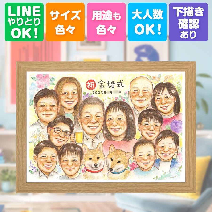結婚記念日の贈り物に、写真をもとに、心が和む似顔絵を描きます。 金婚式 ギフト 似顔絵 プレゼント 手描き 名入れ 贈り物 結婚記念日 誕生日 お祝い 長寿 大人数 ご両親 祖父 ご夫婦 家族 名入れ 修正無料 下書き確認 かわいい 喜ばれる 親孝行 宝物 宝物 長寿 結婚50周年 感謝 一生もの 感謝の品 披露宴 メモリアルギフト 快気祝い オーダーメイド お祝い返し バレンタインデー 大量注文