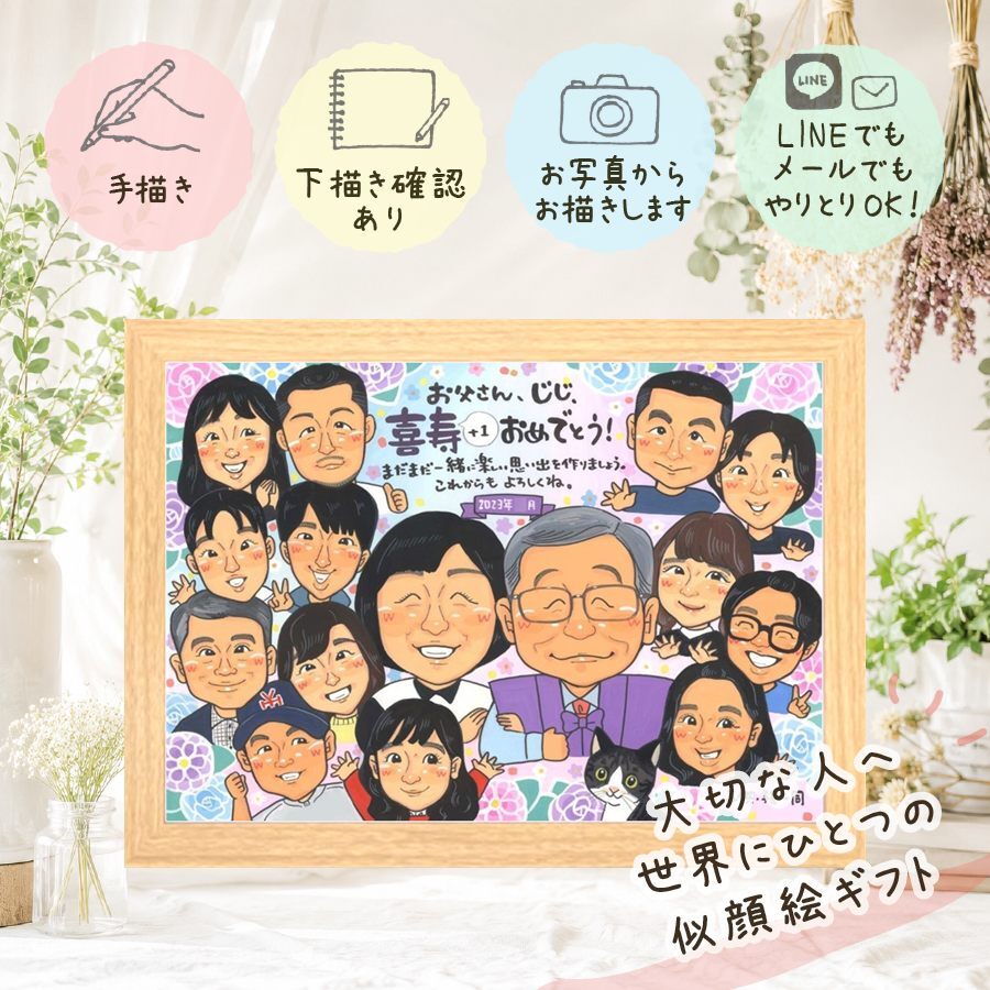 誕生日のお祝いに、心あたたまる似顔絵をお届けします。 喜寿 似顔絵 ギフト 手描き プレゼント 名入れ 贈り物 誕生日 お祝い 記念日 長寿 敬老の日 大人数 祖父母 ご両親 家族 下書き確認 名入れ 修正無料 似てる 親孝行 喜ばれる 一生もの 宝物 傘寿 77歳 喜寿祝い 百寿祝い お祝いの品 快気祝い メモリアル サプライズ 傘寿祝い 米寿祝い 感激 オーダーメイド バレンタインデー